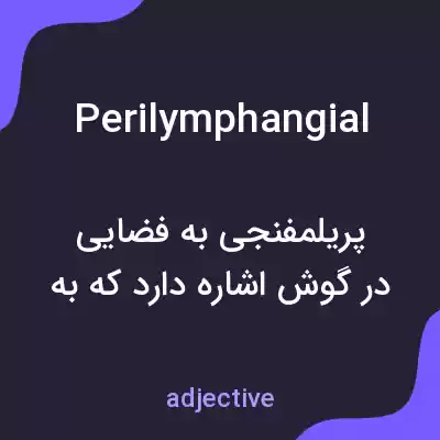 معنی perilymphangial به فارسی معنی perilymphangial به فارسی