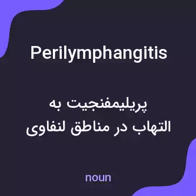 معنی perilymphangitis به فارسی معنی perilymphangitis به فارسی