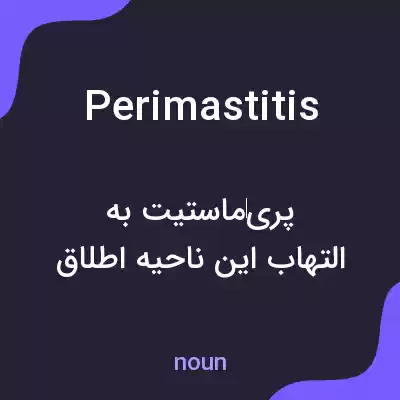 معنی perimastitis به فارسی معنی perimastitis به فارسی