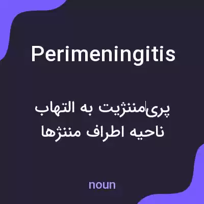 معنی perimeningitis به فارسی معنی perimeningitis به فارسی