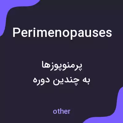 معنی perimenopauses به فارسی معنی perimenopauses به فارسی