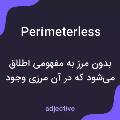 معنی perimeterless به فارسی معنی perimeterless به فارسی