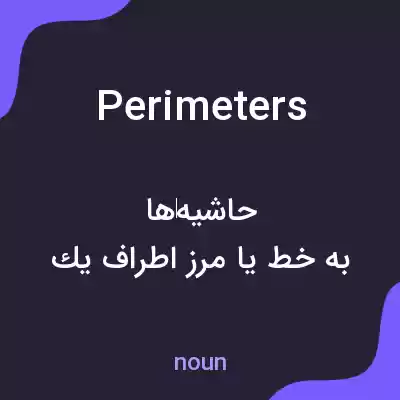 معنی perimeters به فارسی معنی perimeters به فارسی
