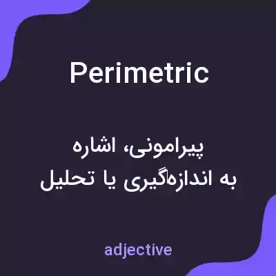 معنی perimetric به فارسی معنی perimetric به فارسی
