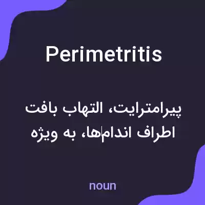 معنی perimetritis به فارسی معنی perimetritis به فارسی