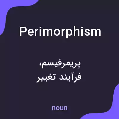 معنی perimorphism به فارسی معنی perimorphism به فارسی