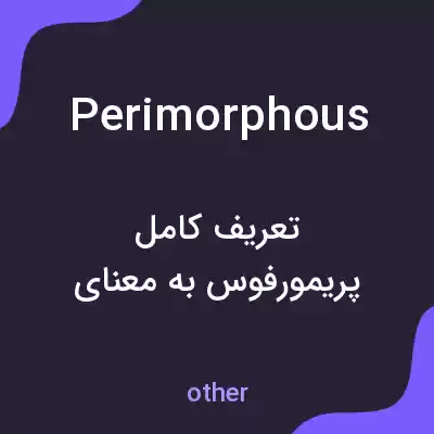 معنی perimorphous به فارسی معنی perimorphous به فارسی