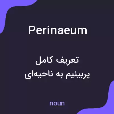 معنی perinaeum به فارسی معنی perinaeum به فارسی
