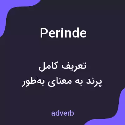 معنی perinde به فارسی معنی perinde به فارسی