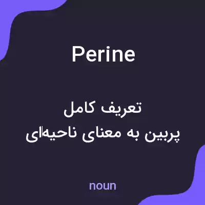 معنی perine به فارسی معنی perine به فارسی