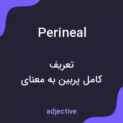 معنی perineal به فارسی معنی perineal به فارسی