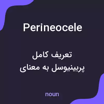معنی perineocele به فارسی معنی perineocele به فارسی