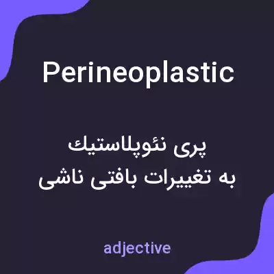 معنی perineoplastic به فارسی معنی perineoplastic به فارسی