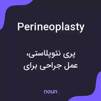 معنی perineoplasty به فارسی معنی perineoplasty به فارسی