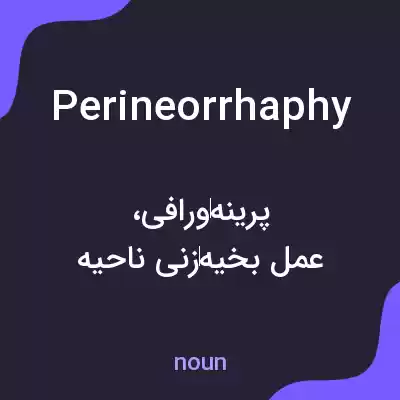 معنی perineorrhaphy به فارسی معنی perineorrhaphy به فارسی