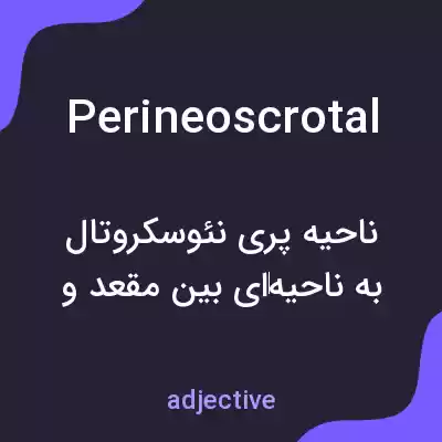 معنی perineoscrotal به فارسی معنی perineoscrotal به فارسی