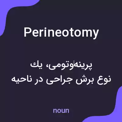معنی perineotomy به فارسی معنی perineotomy به فارسی
