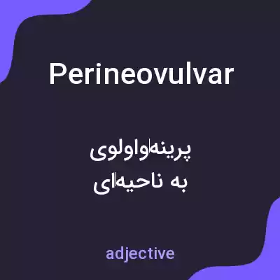 معنی perineovulvar به فارسی معنی perineovulvar به فارسی