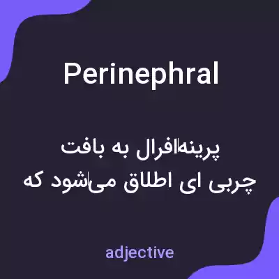 معنی perinephral به فارسی معنی perinephral به فارسی