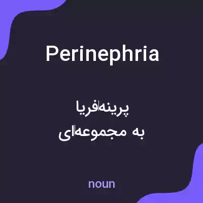 معنی perinephria به فارسی معنی perinephria به فارسی
