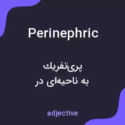 معنی perinephric به فارسی معنی perinephric به فارسی