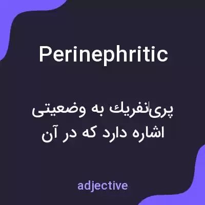 معنی perinephritic به فارسی معنی perinephritic به فارسی