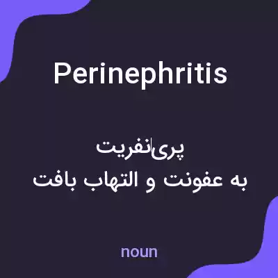 معنی perinephritis به فارسی معنی perinephritis به فارسی