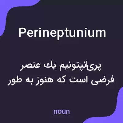 معنی perineptunium به فارسی معنی perineptunium به فارسی