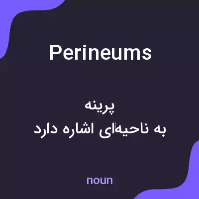 معنی perineums به فارسی معنی perineums به فارسی