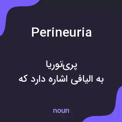 معنی perineuria به فارسی معنی perineuria به فارسی