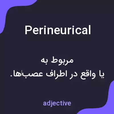 معنی perineurical به فارسی معنی perineurical به فارسی