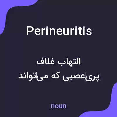 معنی perineuritis به فارسی معنی perineuritis به فارسی