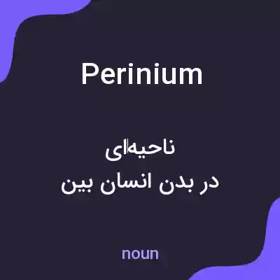 معنی perinium به فارسی معنی perinium به فارسی