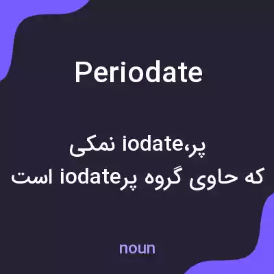 معنی periodate به فارسی معنی periodate به فارسی