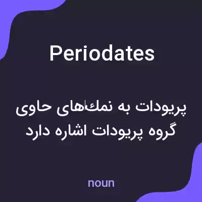 معنی periodates به فارسی معنی periodates به فارسی