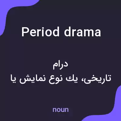 معنی period drama به فارسی معنی period drama به فارسی