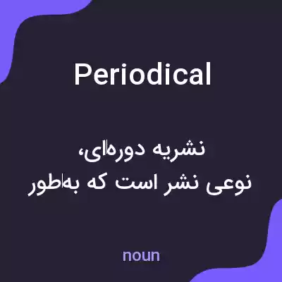 معنی periodical به فارسی معنی periodical به فارسی