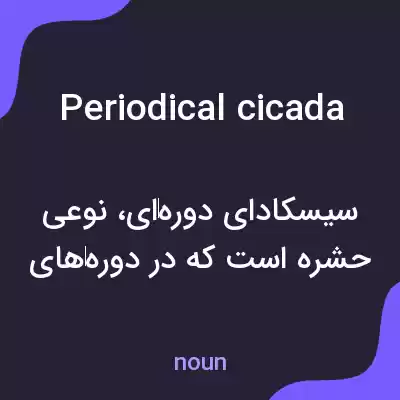 معنی periodical cicada به فارسی معنی periodical cicada به فارسی