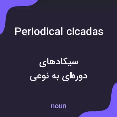 معنی periodical cicadas به فارسی معنی periodical cicadas به فارسی