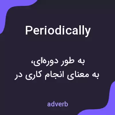 معنی periodically به فارسی معنی periodically به فارسی