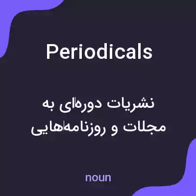 معنی periodicals به فارسی معنی periodicals به فارسی