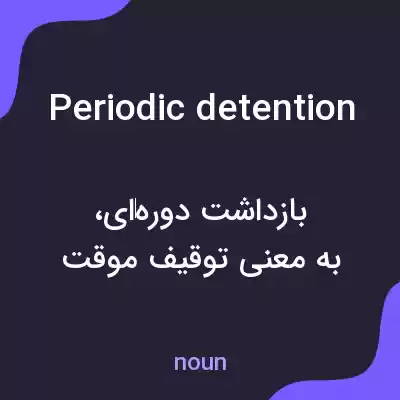 معنی periodic detention به فارسی معنی periodic detention به فارسی