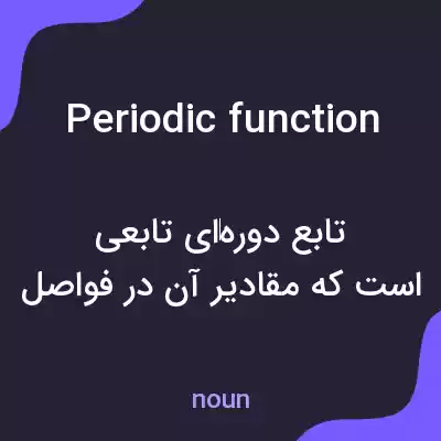 معنی periodic function به فارسی معنی periodic function به فارسی