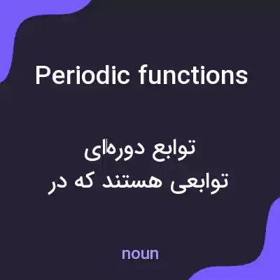 معنی periodic functions به فارسی معنی periodic functions به فارسی