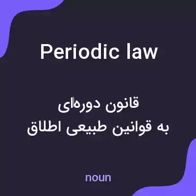 معنی periodic law به فارسی معنی periodic law به فارسی