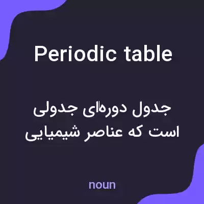 معنی periodic table به فارسی معنی periodic table به فارسی