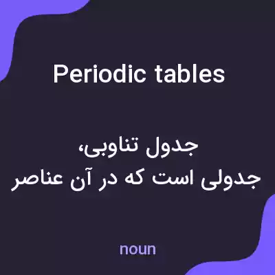 معنی periodic tables به فارسی