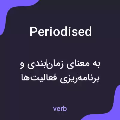 معنی periodised به فارسی معنی periodised به فارسی