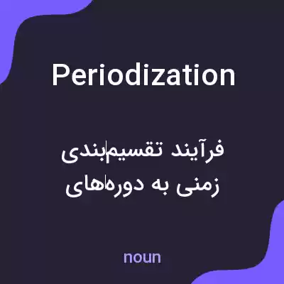 معنی periodization به فارسی معنی periodization به فارسی
