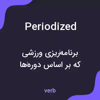 معنی periodized به فارسی معنی periodized به فارسی
